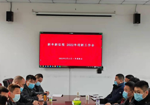 新起點(diǎn)、新征程，2022全力以赴！