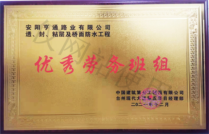 在透、封、粘層工程中 被評為優(yōu) 秀勞務班組