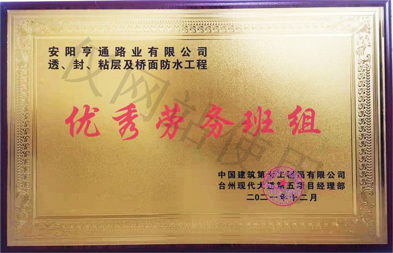 在透、封、粘層工程中 被評為優(yōu) 秀勞務(wù)班組