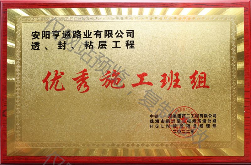 亨通路業(yè)在透、封、粘層工程中 被評為優(yōu) 秀施工班組