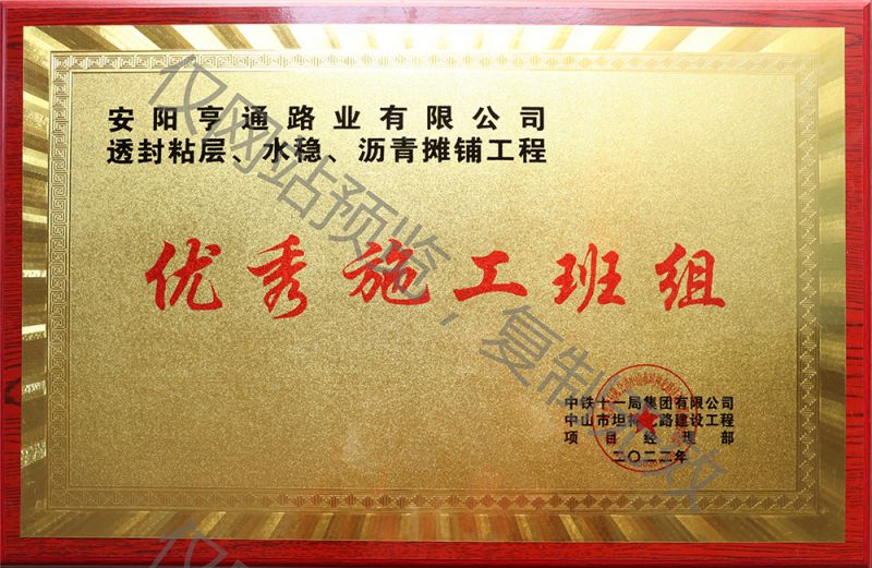 亨通路業(yè)在透封粘層、水穩(wěn)、瀝青攤鋪工程中 被評為優(yōu) 秀施工班組