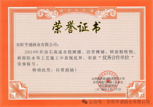 特別?專題‖喜報！汾石二標項目榮獲“優(yōu)秀合作單位”榮譽稱號